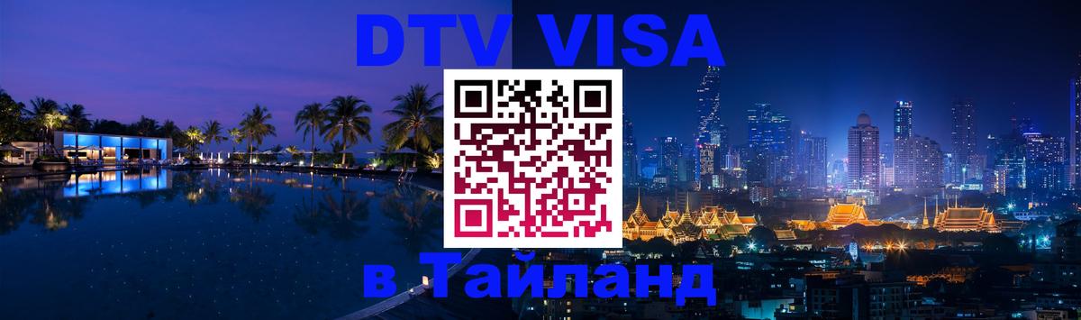 Стоимость и условия DTV визы — оформление в Таиланд под ключ - Бейрут 